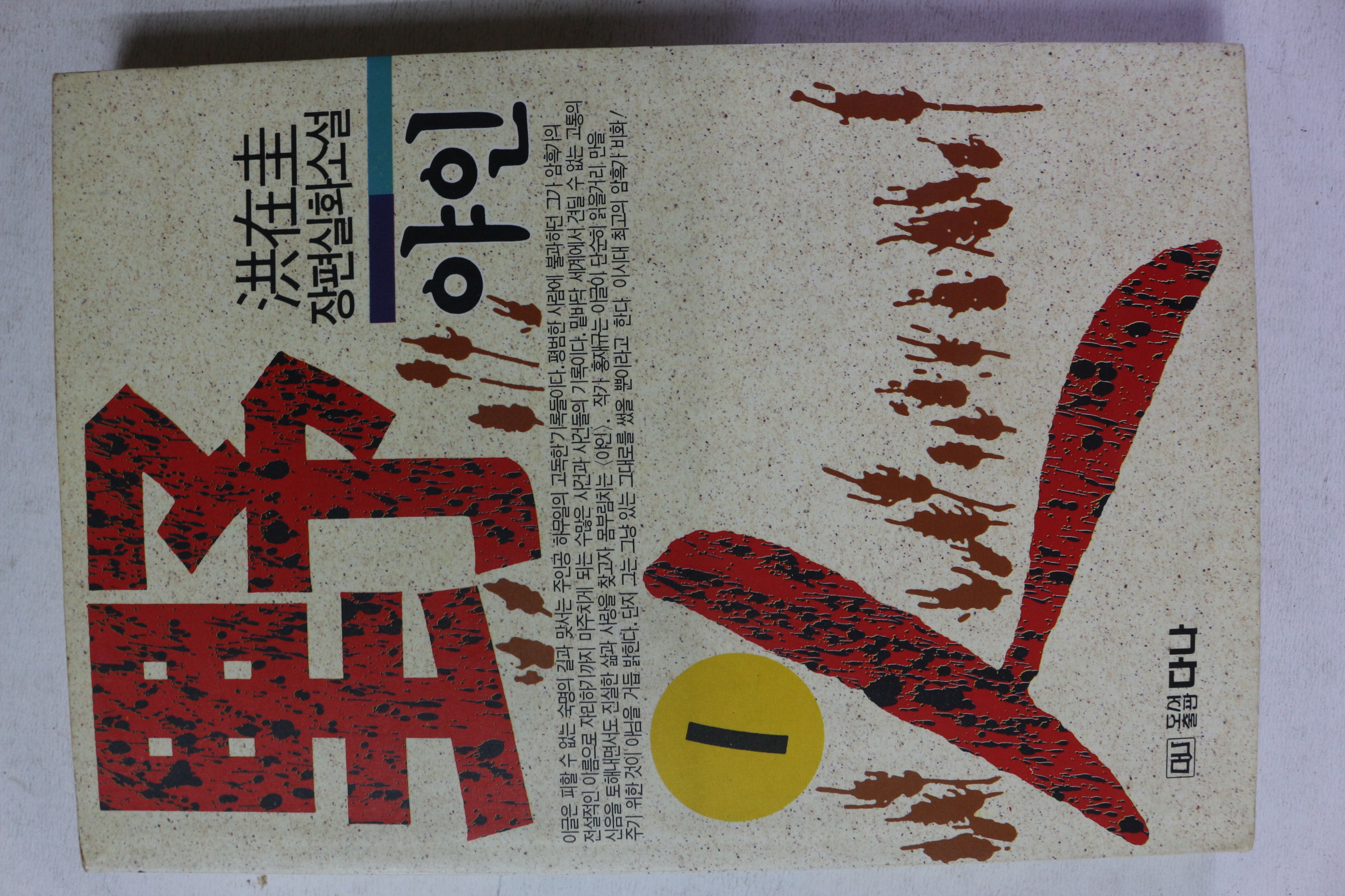 1994년 홍재규 장편실화소설 야인 1