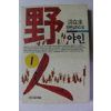 1994년 홍재규 장편실화소설 야인 1