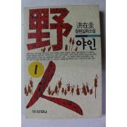 1994년 홍재규 장편실화소설 야인 1