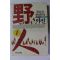 1994년 홍재규 장편실화소설 야인 1