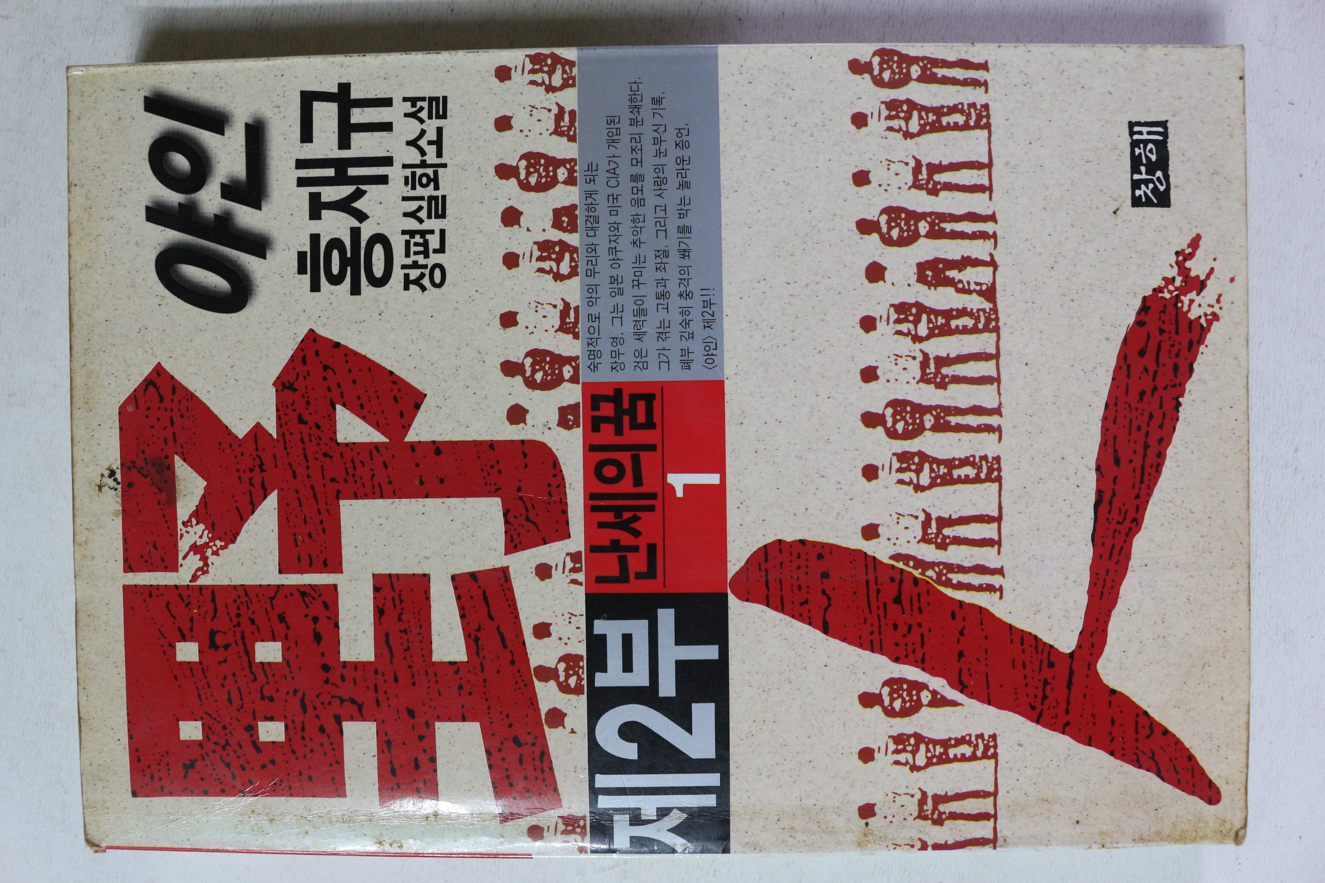 1996년초판 홍재규 장편실화소설 야인 제2부 1