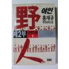 1996년초판 홍재규 장편실화소설 야인 제2부 1