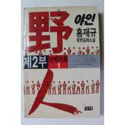 1996년초판 홍재규 장편실화소설 야인 제2부 1