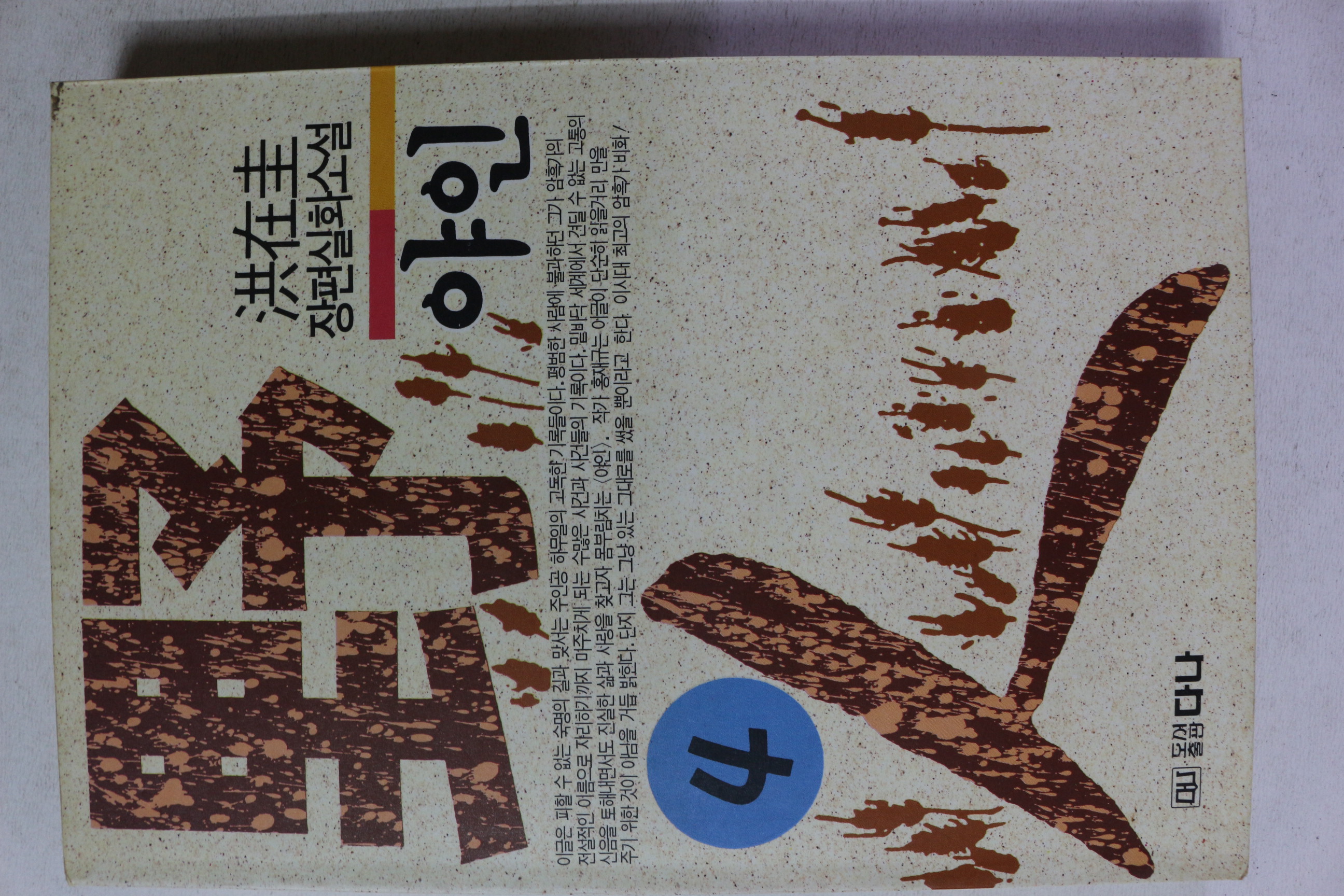 1993년 홍재규 장편실화소설 야인 4