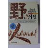 1993년 홍재규 장편실화소설 야인 4