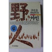 1993년 홍재규 장편실화소설 야인 4