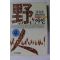 1993년 홍재규 장편실화소설 야인 4