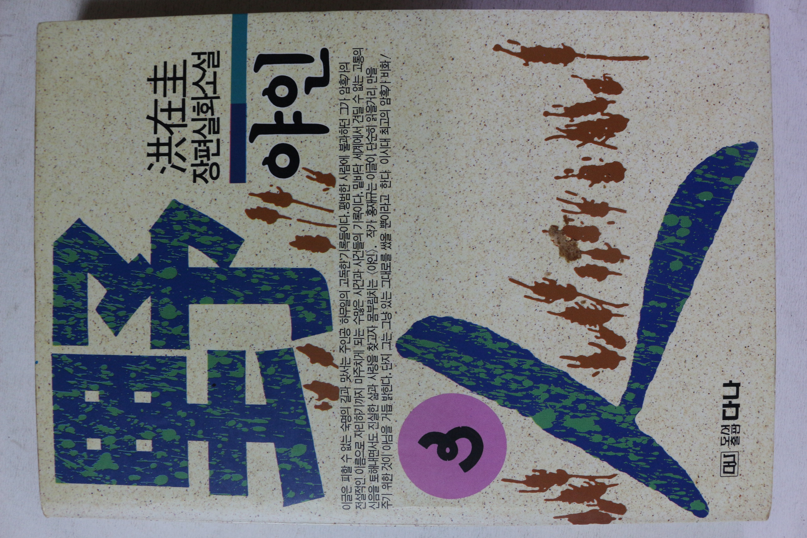 1993년 홍재규 장편실화소설 야인 3