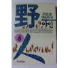 1993년 홍재규 장편실화소설 야인 3