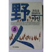 1993년 홍재규 장편실화소설 야인 3