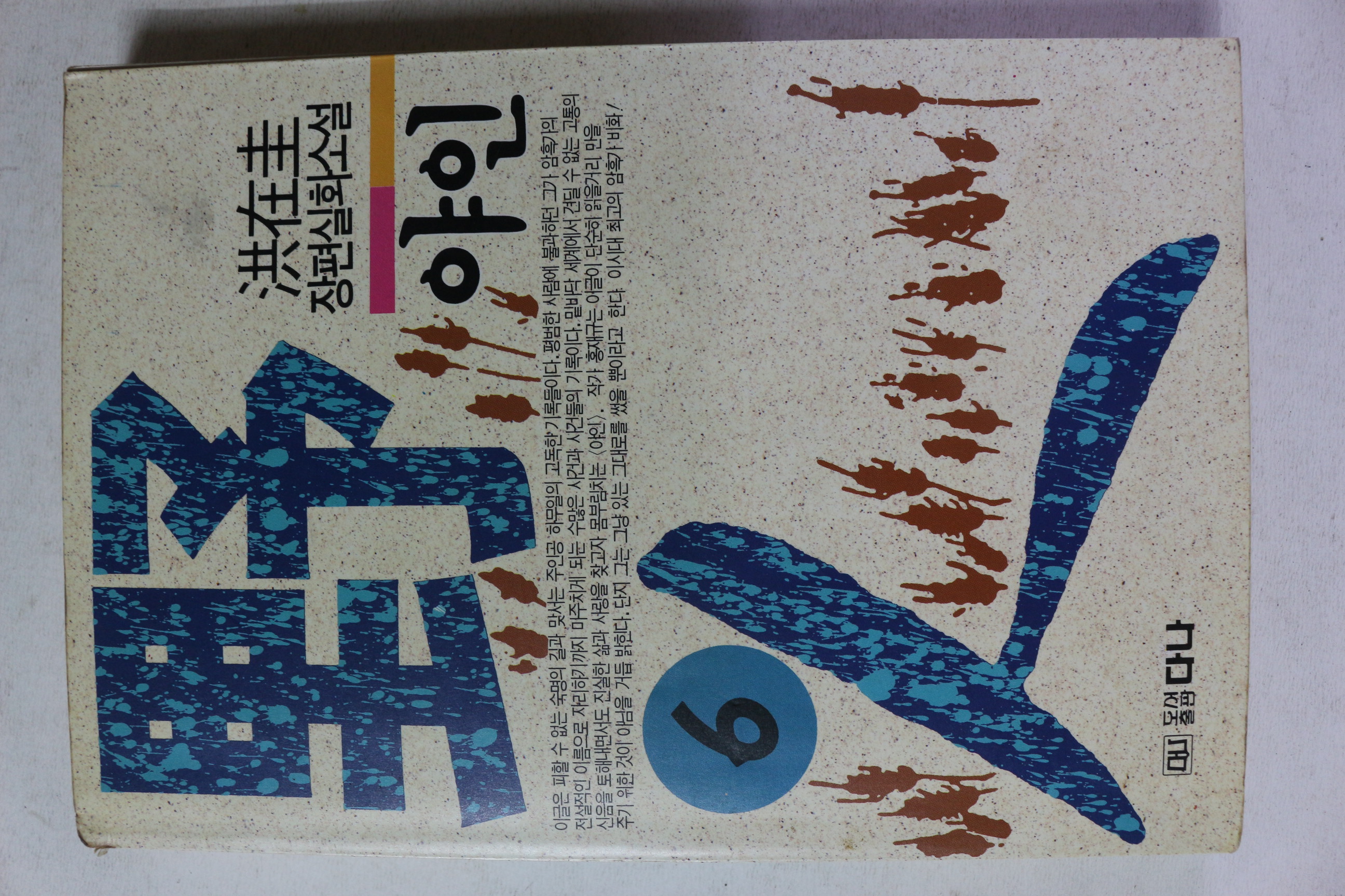 1994년 홍재규 장편실화소설 야인 6