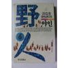 1994년 홍재규 장편실화소설 야인 6