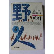 1994년 홍재규 장편실화소설 야인 6