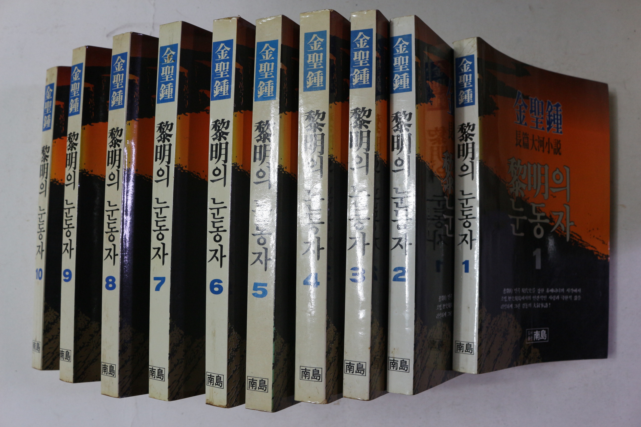 1988년 김성종 장편대하소설 여명의 눈동자 10책완질
