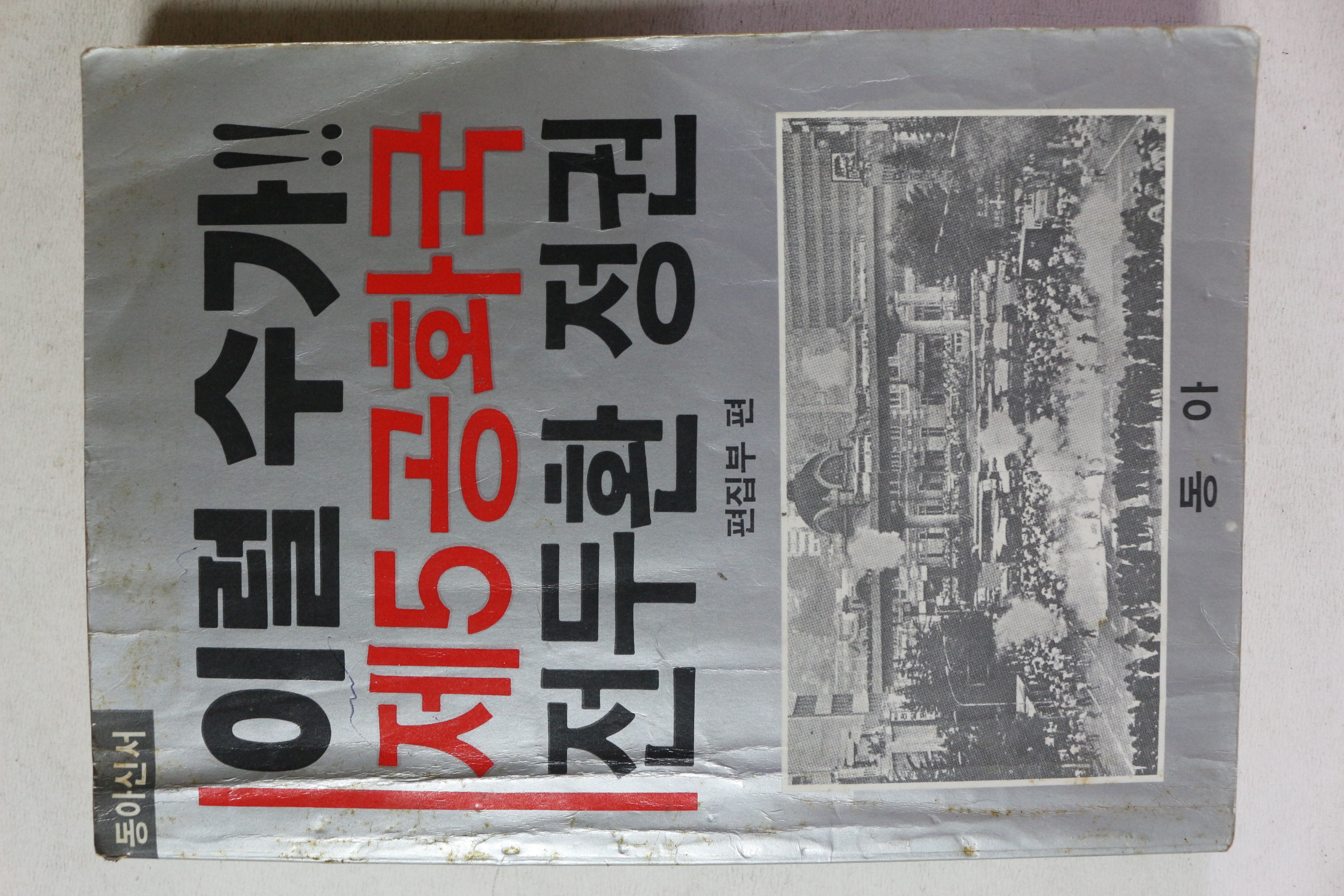 1988년 이럴수가 제5공화국 전두환 정권