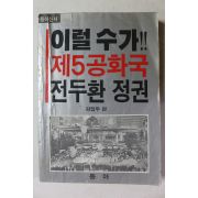 1988년 이럴수가 제5공화국 전두환 정권