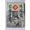 1988년초판 박종민 차지철 대 김재규