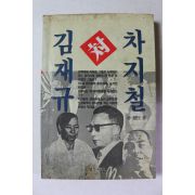 1988년초판 박종민 차지철 대 김재규