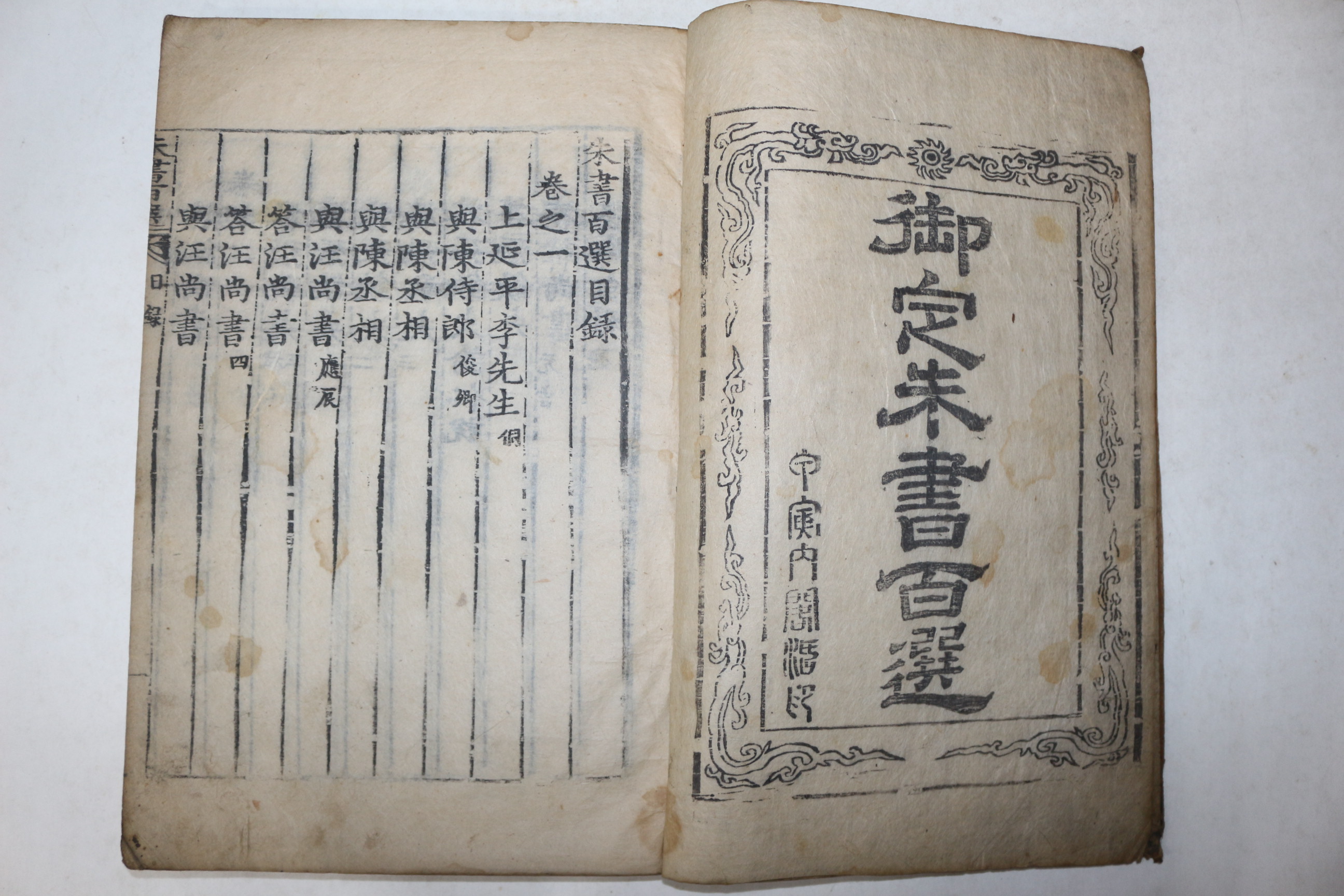 조선시대 고목판본 주서백선(朱書百選) 권1,2  1책