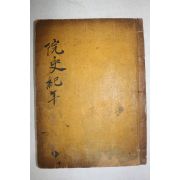 일제시기 완사기년(阮史紀年) 1책완질