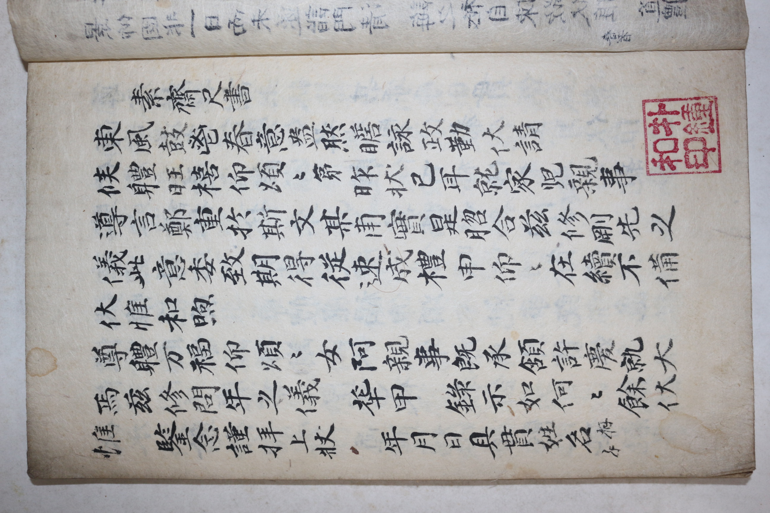 잘정서된 고필사본 소재척서(素齋尺書) 1책완질