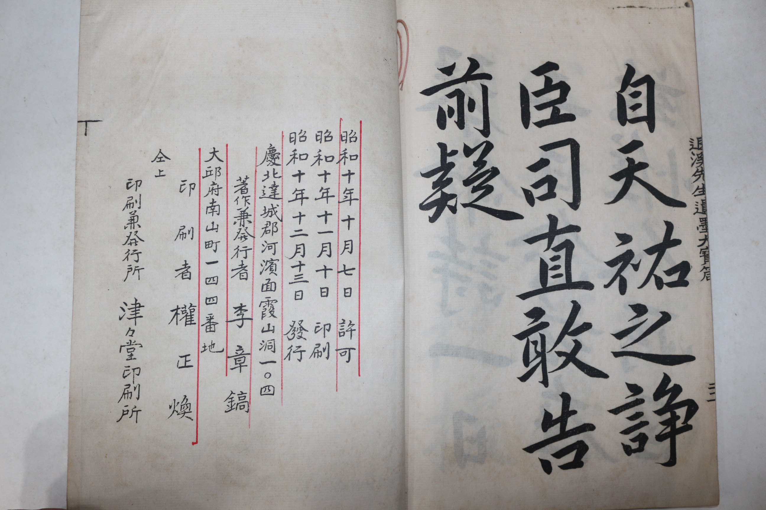1935년 이황(李滉) 퇴계선생유묵대보잠(退溪先生遺墨大寶箴) 1책완질