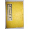 석판본 단양우씨 우정창(禹廷昌) 서계실기(西溪實紀) 1책완질