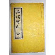석판본 단양우씨 우정창(禹廷昌) 서계실기(西溪實紀) 1책완질