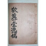 석판본 함안조씨 조영개(趙英凱) 경모당일고(敬慕堂逸稿) 2권1책완질