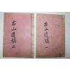 1958년 석판본 김영락(金永洛) 우산유집(右山遺集) 4권2책완질