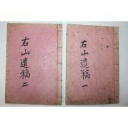 1958년 석판본 김영락(金永洛) 우산유집(右山遺集) 4권2책완질
