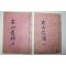 1958년 석판본 김영락(金永洛) 우산유집(右山遺集) 4권2책완질