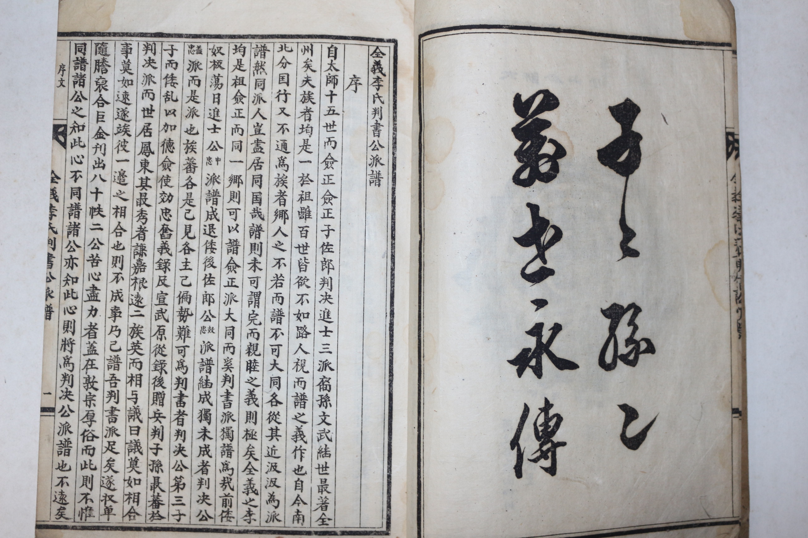 1950년 전의이씨판서공파보(全義李氏判書公派譜) 1책완질
