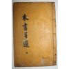 목판본 주서백선(朱書百選) 권5,6終  1책