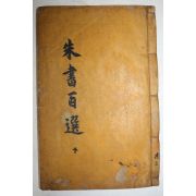 목판본 주서백선(朱書百選) 권5,6終  1책