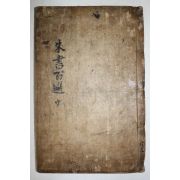 목판본 주서백선(朱書百選) 권3,4  1책