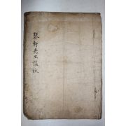 고필사본 벽진이씨 이장곤(李長坤) 금헌선생익장(琴軒先生謚狀) 1책완질