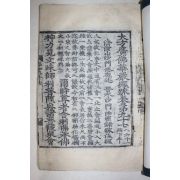 1600년대 고목판본 불경 대방광불화엄경소(大方廣佛華嚴經疏) 권97  1책