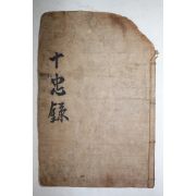 1784년 목판본 조씨십충실록(趙氏十忠實錄) 1책완질