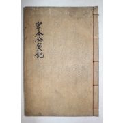 1939년 손병한(孫秉漢) 장령공실기(掌令公實紀) 1책완질