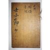 조선시대 고필사본 실학자 이덕무(李德懋) 사소절(士小節) 1책완질