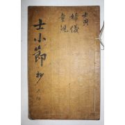 조선시대 고필사본 실학자 이덕무(李德懋) 사소절(士小節) 1책완질