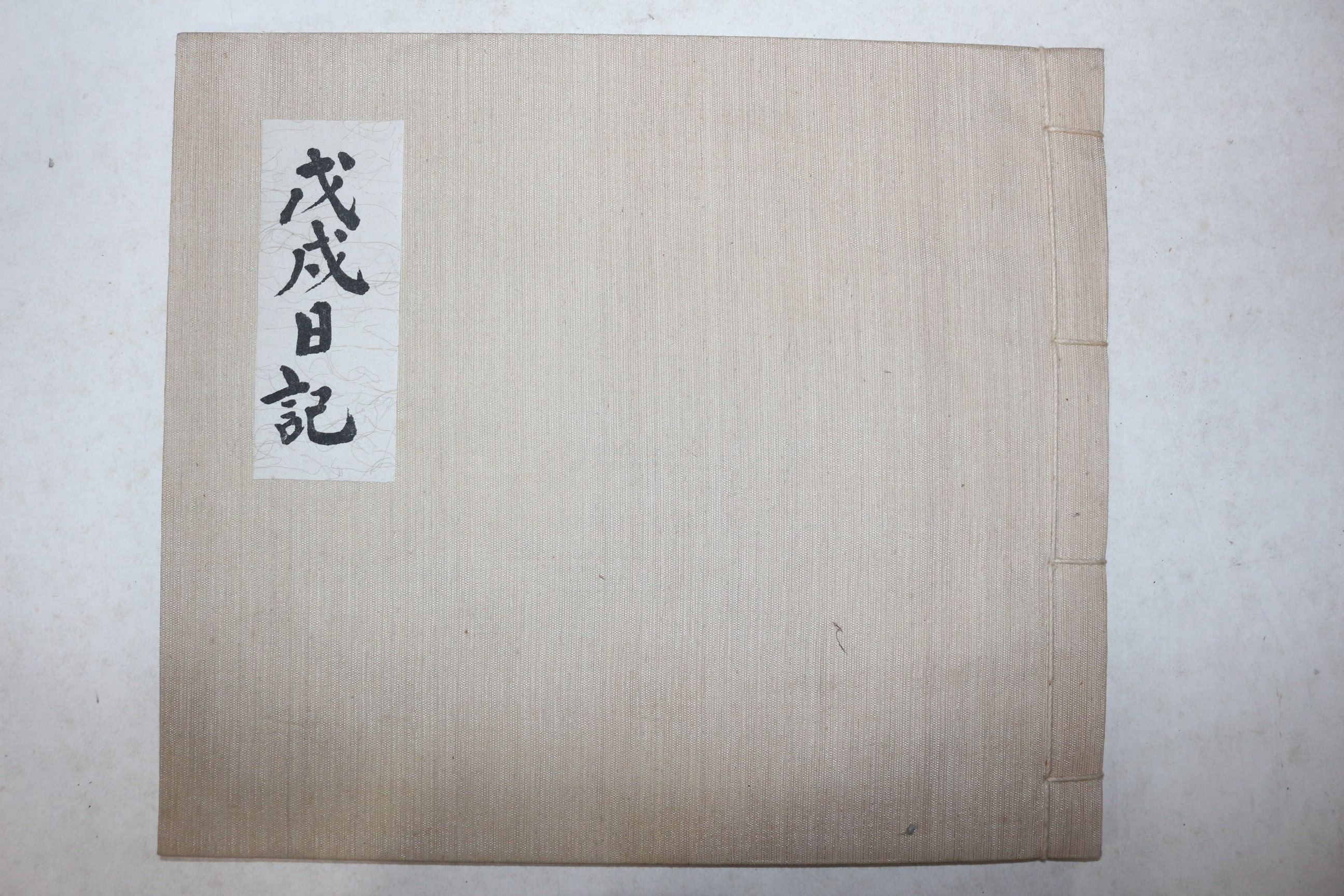 1968년 도난사건으로 대통령지시로 50부한정영인된 난중일기 무술일기(戊戌日記) 1책