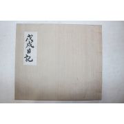 1968년 도난사건으로 대통령지시로 50부한정영인된 난중일기 무술일기(戊戌日記) 1책