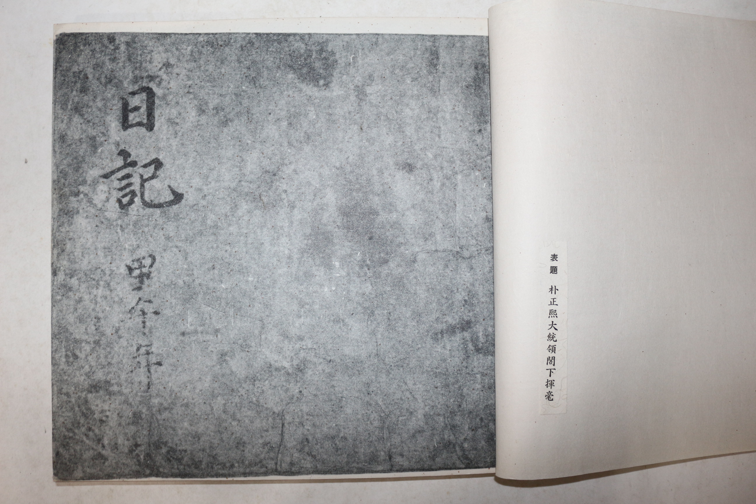 1968년 도난사건으로 대통령지시로 50부한정영인된 난중일기 갑오일기(甲午日記) 1책