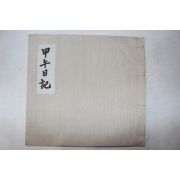 1968년 도난사건으로 대통령지시로 50부한정영인된 난중일기 갑오일기(甲午日記) 1책