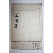 고필사본 견문집(見聞集) 1책완질