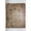 1729년 고목판본 여산송씨세보(礪山宋氏世譜) 권4  1책