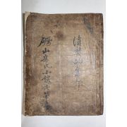 1729년 고목판본 여산송씨세보(礪山宋氏世譜) 권4  1책