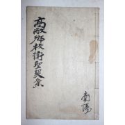 연활자본 고창향교위성계안(高敞鄕校衛聖契案) 1책완질